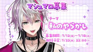 【#マシュマロ】みんなのやらかし暴露大会😈😈✨️みんなで頭抱えよwwwww　#vtuber  #叶多シオン
