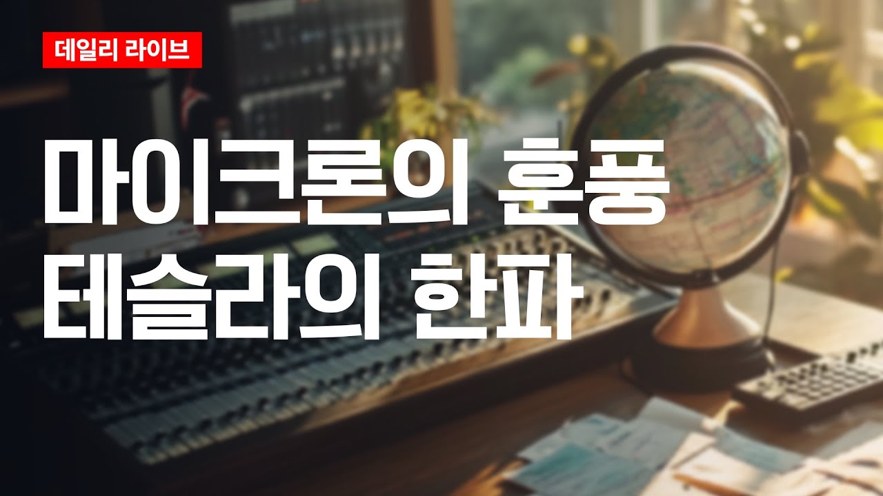 마이크론의 훈풍, 테슬라의 한파 | 데일리 라이브 | 2026.1.5(월)