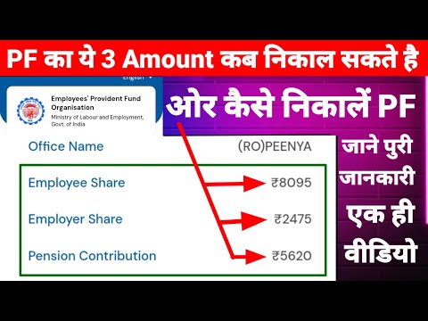 PF का ये 3 Amount कब और कितना निकाल सकते हैं जाने पुरी जनकारी एक ही विडियो मैं