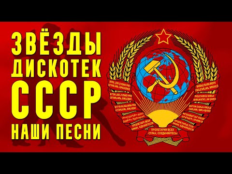 Звезды дискотек СССР - Танцевальные хиты - Наши песни #песниссср @ussrradio