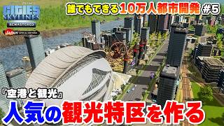 【PS5版シティーズ：スカイライン】観光客が押し寄せる観光特区の作り方 #5