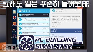 꾸준히 일은 들어오는데 게임이 점점 일처럼 느껴져;;ㅋ 'PC Building Simulator' (PC) gameplay ㅣ G곤드래의 GGTV