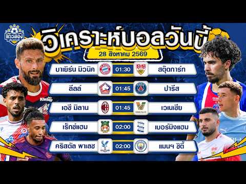 28-08-2026 ลีลล์ VS ปารีส แซ็ง แฌร์แม็งบอลบุกทั้งคู่ สายสูงห้ามพลาด