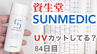 サンメディック（資生堂）はUVカットできてるの？【84日目】【収益停止中】
