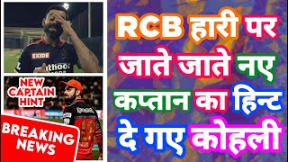 IPL 2021 - Breaking News | Virat Hinted New Captain For 2022 after RCB vs KKR| MY Cricket Production