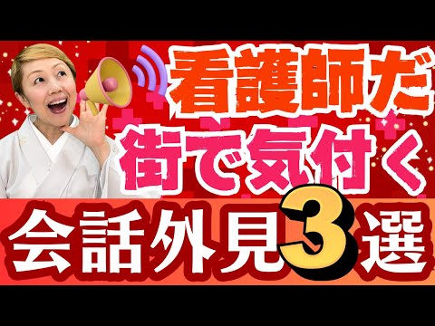 【看護師だな】病院以外の場所でも看護師だとわかる3選