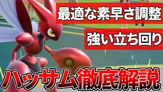 【必見】本当に強いハッサムの使い方教えます【ポケモンSV】