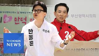지도부 집결 박민식·친한계 불참 한동훈…부산 맞불 개소식 [뉴스현장]