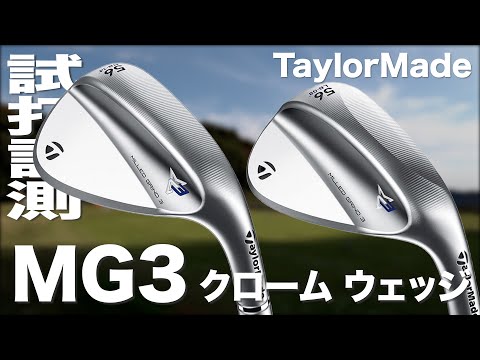 「MG3」ウェッジ トラックマン試打 ～ Taylormade Milled Gride 3 Wedge Review on the Turf～