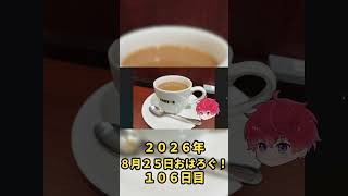 火曜日、ちょっと一息つこう。｜8月25日のおはろぐ106日目