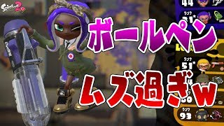 『スプラトゥーン2』ボールペン強いけど扱いがムズ過ぎる件【実況】《クーゲルシュライバー》