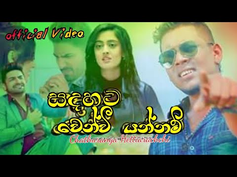 Chathuranga hettiarachchi official music video/sinhala song/2020 song/Chathuranga hettiarachchi song