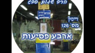 הרב שלום סבג - שיעורי אודיו - ארבע פסיעות