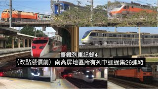 （臺鐵列車紀錄4）｛改點漲價前｝南高屏地區所有列車通過集26連發