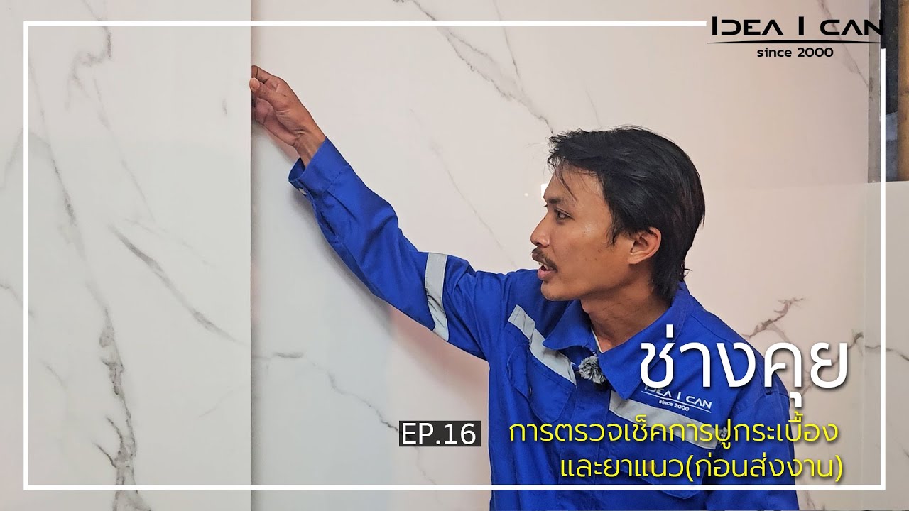 ช่างคุย EP.16 | ช่างคุย การตรวจเช็คการปูกระเบื้องและยาแนว ก่อนส่งงาน