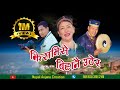 New Nepali Tipical Selo Song 2018// Jhismise Bihanai Uthera//Bairagi Moktan & Indira Gole/Gori Blon.