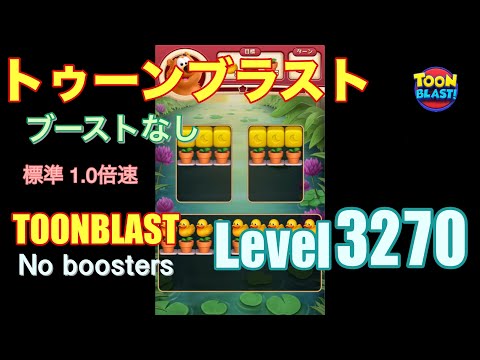 トゥーンブラスト 3270 ブーストなし toonblast 3270 No boosters
