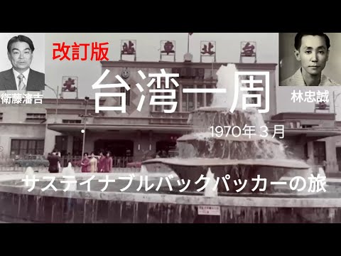観光政策学科 台湾一周　改訂版　1970年，1990年，2003年，2024年　サステイナブルバックパッカーの旅