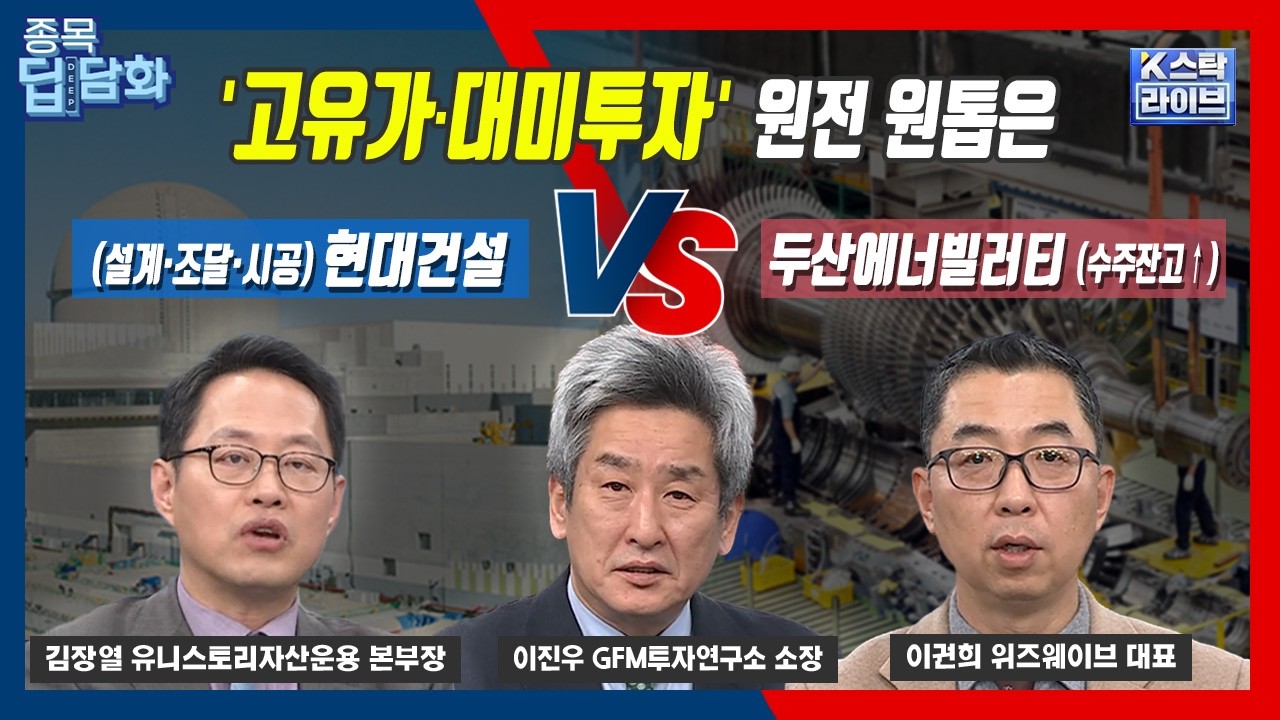 '고유가·대미투자' 원전 원톱은...(설계·조달·시공)현대건설  vs  (수주잔고↑)두산에너빌러티 | 김장열 | 