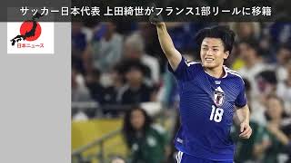「ニュース」サッカー日本代表 上田綺世がフランス1部リールに移籍