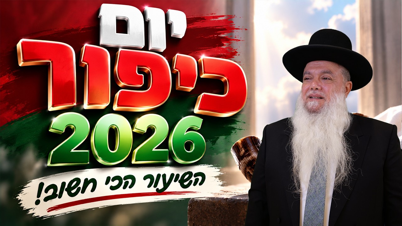 הרב יגאל כהן | יום כיפור 2026 | השיעור הכי חשוב!