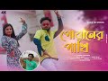 Poraner Pakhi |'Sahid Vai | Official Music Video | Babu Bhai | Bipasha | @sahidvaiofficial