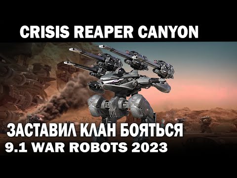 ЗАСТАВИЛ КЛАН БОЯТЬСЯ - CRISIS РАЗРЫВАЕТ АНГЛО КЛАН НА КАНЬОНЕ WAR ROBOTS #warrobots #варроботс