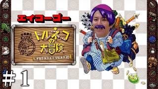 【#1】EIKOがトルネコの大冒険を生配信！【ゲーム実況】