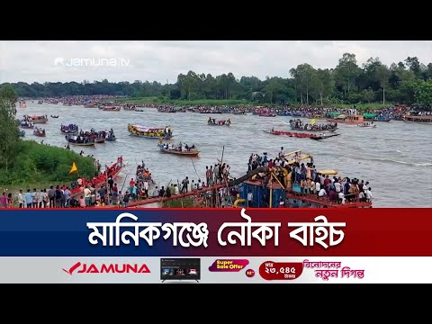 মানিকগঞ্জের কালীগঙ্গা নদীতে ঐতিহ্যবাহী নৌকা বাইচ | Manikganj Boat Race | Jamuna TV