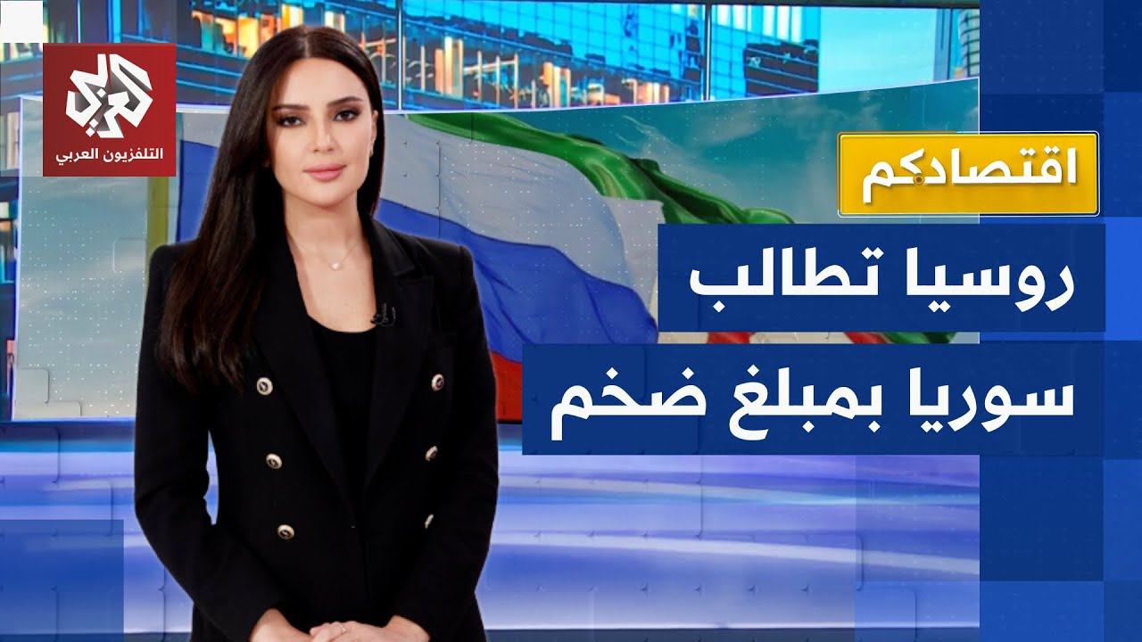 دعوة قضائية روسية ضد سوريا للمطالبة بـ 135 مليون دولار.. ما القصة؟ │ اقتصادكم