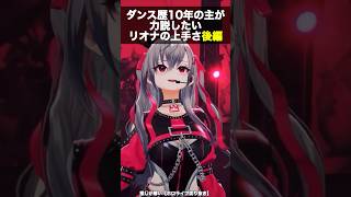 【後編】リオナのダンス良過ぎたから勝手に解説【ホロライブ/FLOWGLOW/響咲リオナ】