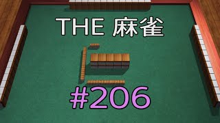 #206 THE 麻雀