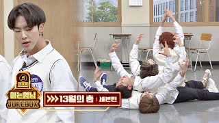 심장 뿌셔↗ 호시(Hoshi)x디에잇(THE 8)x준(Jun)x디노(Dino)의 &#39;13월의 춤&#39;♪ 완벽 퍼포먼스 | JTBC 201024 방송