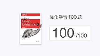 - 「強化学習100題」の解説(100/100)