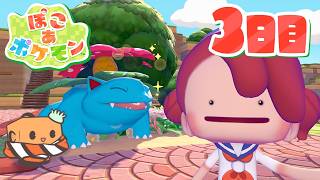 ポケモンたちとまったり生活ライフ 3日目 【ぽこ あ ポケモン】