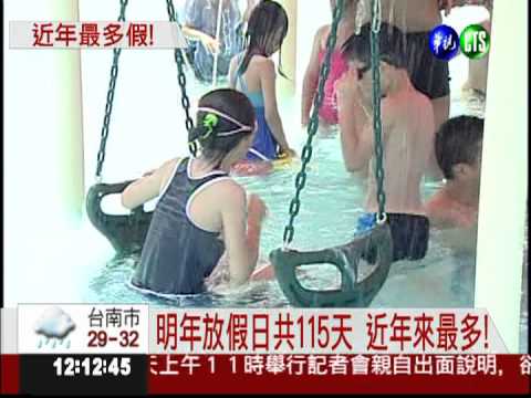 近年來最多! 明年放假日達115天