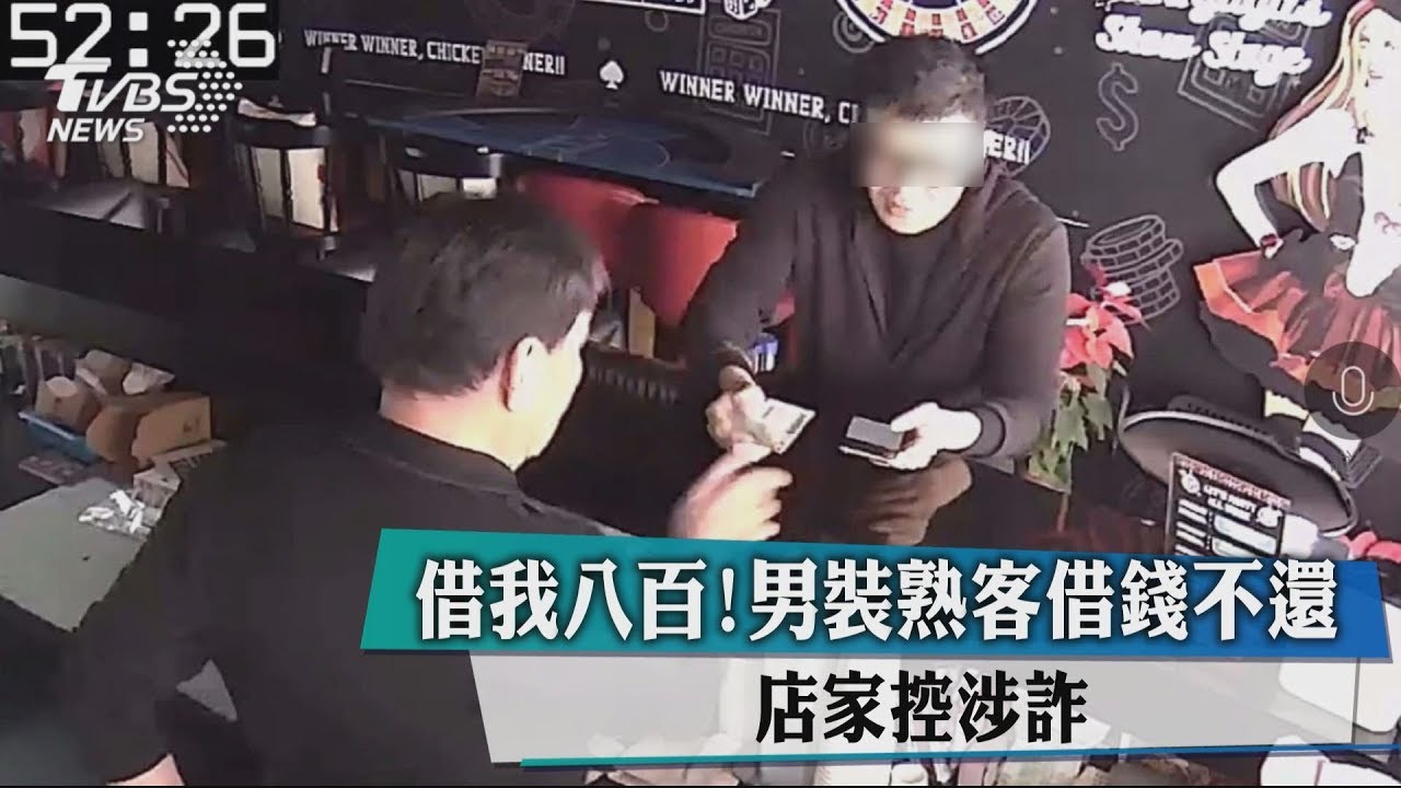 借我800！男裝熟客借錢不還　店家控涉詐