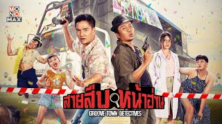 สายสืบหน้าฮ่าน (Groove Town Detectives) | Trailer | อี๊ดโปงลางสะออน, ดิมแทททูคัลเลอร์, ครีมกัลปพฤกษ์