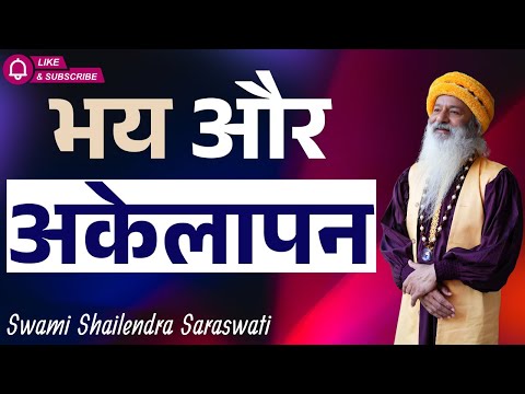 भय और अकेलापन !!