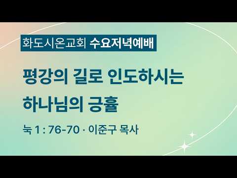 (누가복음 20) 평강의 길로 인도하시는 하나님의 긍휼 1 (영상)
