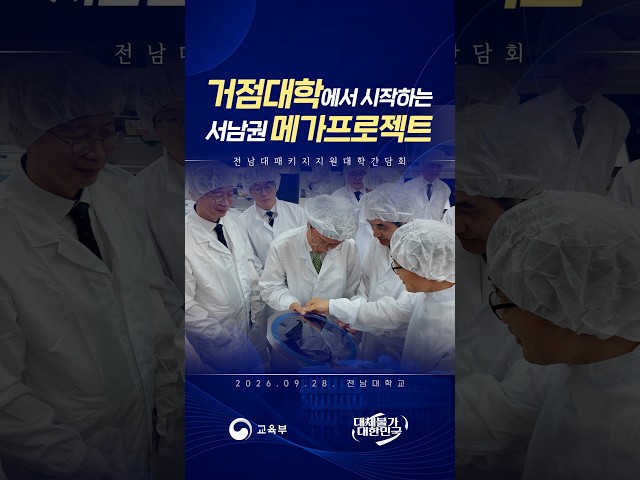 거점대학에서 시작하는 서남권 메가프로젝트