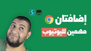 إضافتان لمتصفح جوجل كروم ستغيران تجربتك على يوتيوب للأبد