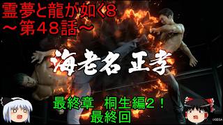 【ゆっくり実況】最終章　桐生編２！霊夢と龍が如く８～最終話～