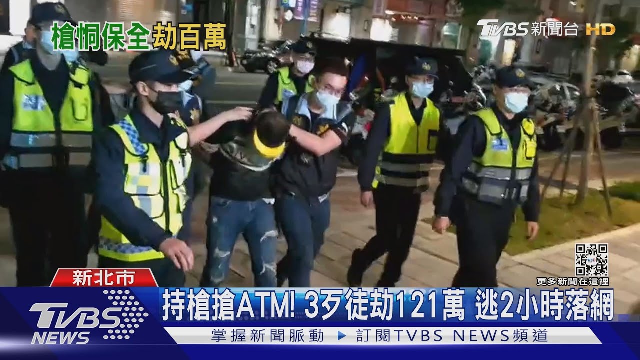 持槍搶ATM!3歹徒劫121萬 逃2小時落網