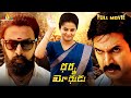 Dharma Yodhudu Telugu Action Full Movie Priyamani Ravi Gowda New South Indian Dubbed Movies