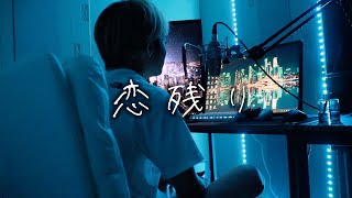 恋残り - 北谷琉喜 cover by たんたかくん