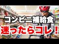 体の専門家がオススメするコンビニ補給食５選 u0026 食べないほうがいいもの【ロードバイク】