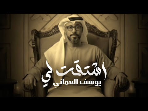 اشتقت لي يوسف العماني