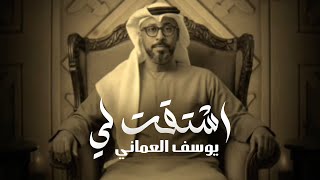 اشتقت لي - يوسف العماني
