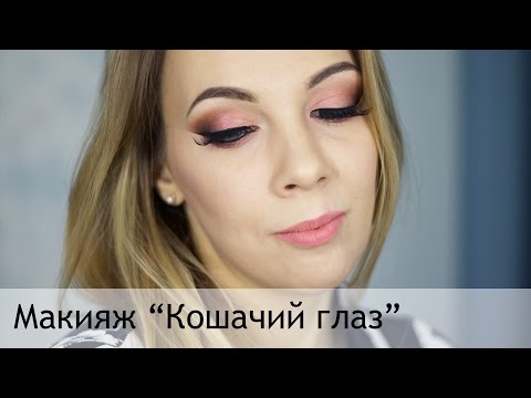 Влог: Макияж "Кошачий глаз" in Sand Diego, CA